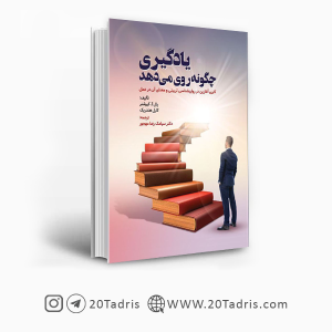 کتاب یادگیری چگونه روی می دهد ترجمه سیامک مهجور