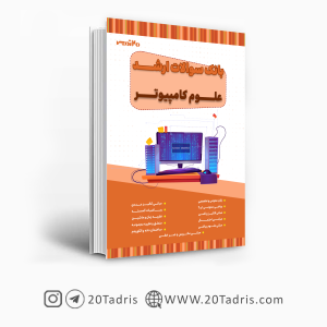 کتاب مجموعه سوالات 93 تا 99 ارشد علوم کامپیوتر