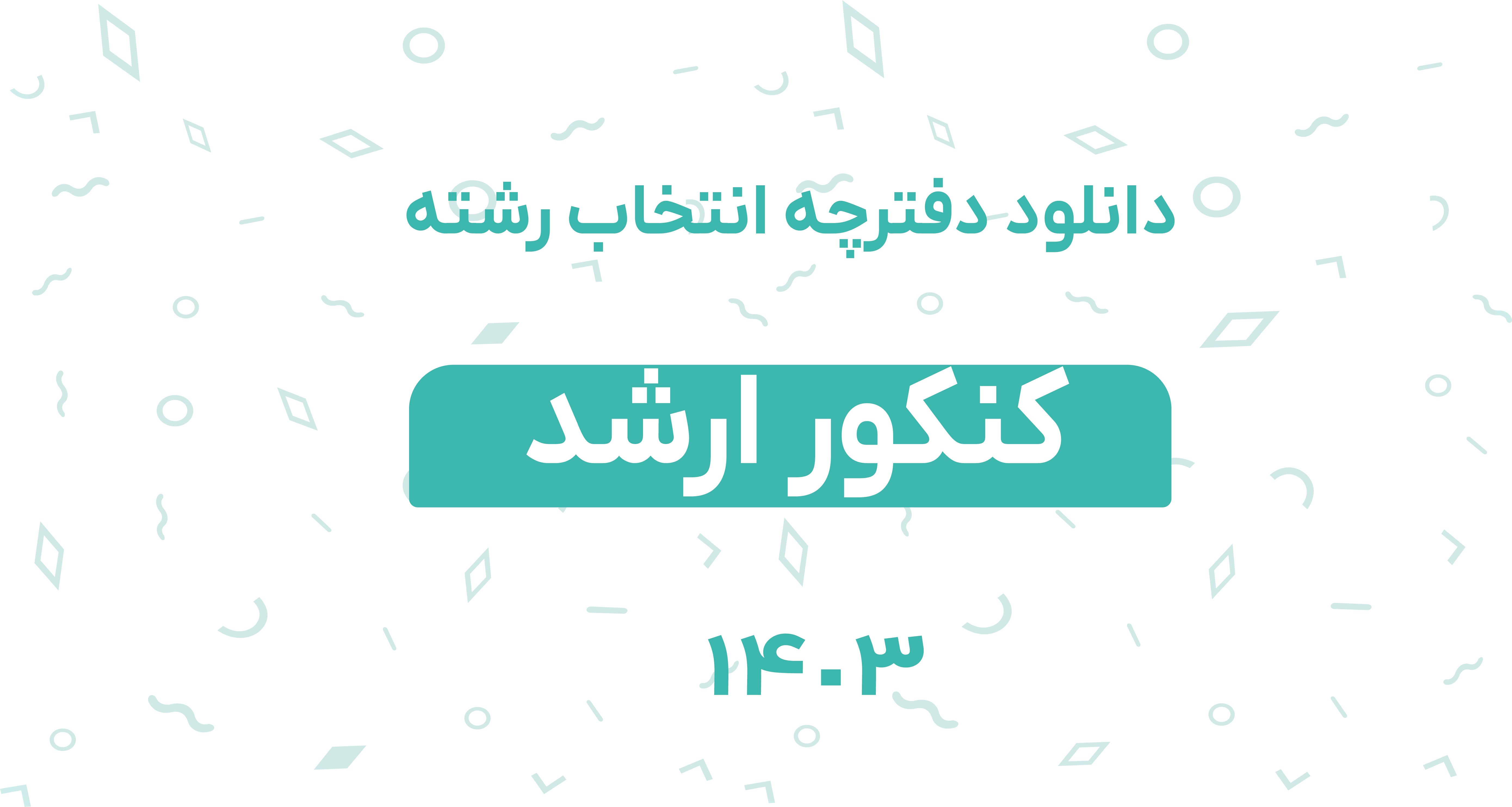 دانلود دفترچه انتخاب رشته کنکور ارشد 1403