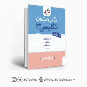 کتاب شب امتحان زبان انگلیسی 3 خیلی سبز [بالاترین تخفیف]