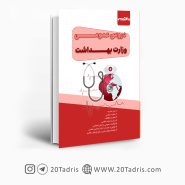 کتاب عمومی استخدامی وزارت بهداشت