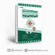 کتاب استخدامی تخصصی تامین اجتماعی و بیمه