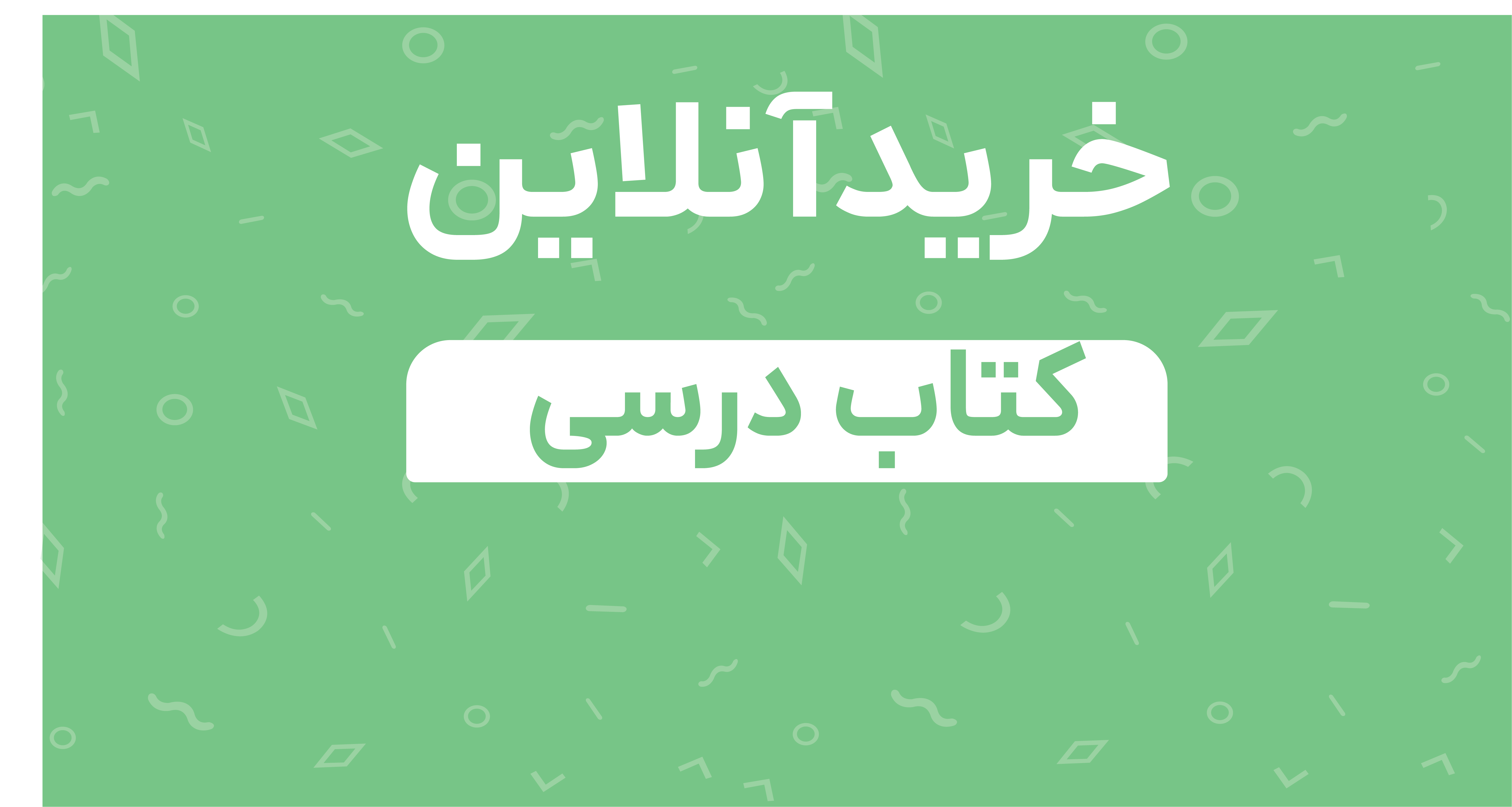 خرید آنلاین کتاب درسی