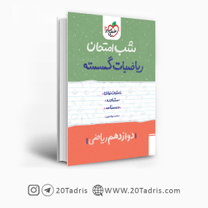 کتاب شب امتحان ریاضیات گسسته 3 خیلی سبز [بالاترین تخفیف]