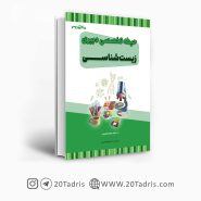 کتاب استخدامی دبیری زیست 1403