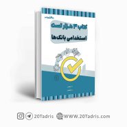 سه هزار تست استخدامی بانک ها