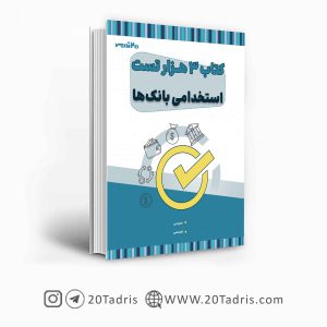 کتاب سه هزار تست استخدامی بانک ها