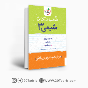 کتاب شب امتحان شیمی 3 تجربی و ریاضی خیلی سبز [بالاترین تخفیف]