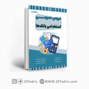 کتاب عمومی استخدامی بانک 1403