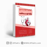 کتاب عمومی استخدامی وزارت بهداشت