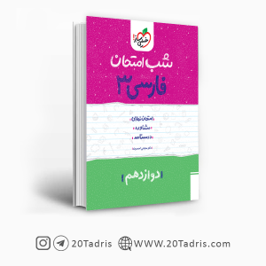 کتاب شب امتحان فارسی 3 خیلی سبز [بیشترین تخفیف]