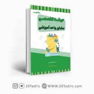 کتاب استخدامی مشاوره واحد آموزشی