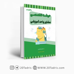 کتاب استخدامی مشاوره واحد آموزشی
