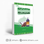 کتاب استخدامی دبیری معارف اسلامی 1404