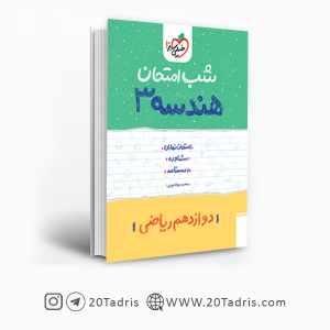 کتاب شب امتحان هندسه 3 ریاضی خیلی سبز [بالاترین تخفیف]