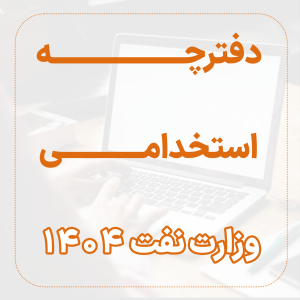 دانلود دفترچه استخدامی شرکت نفت