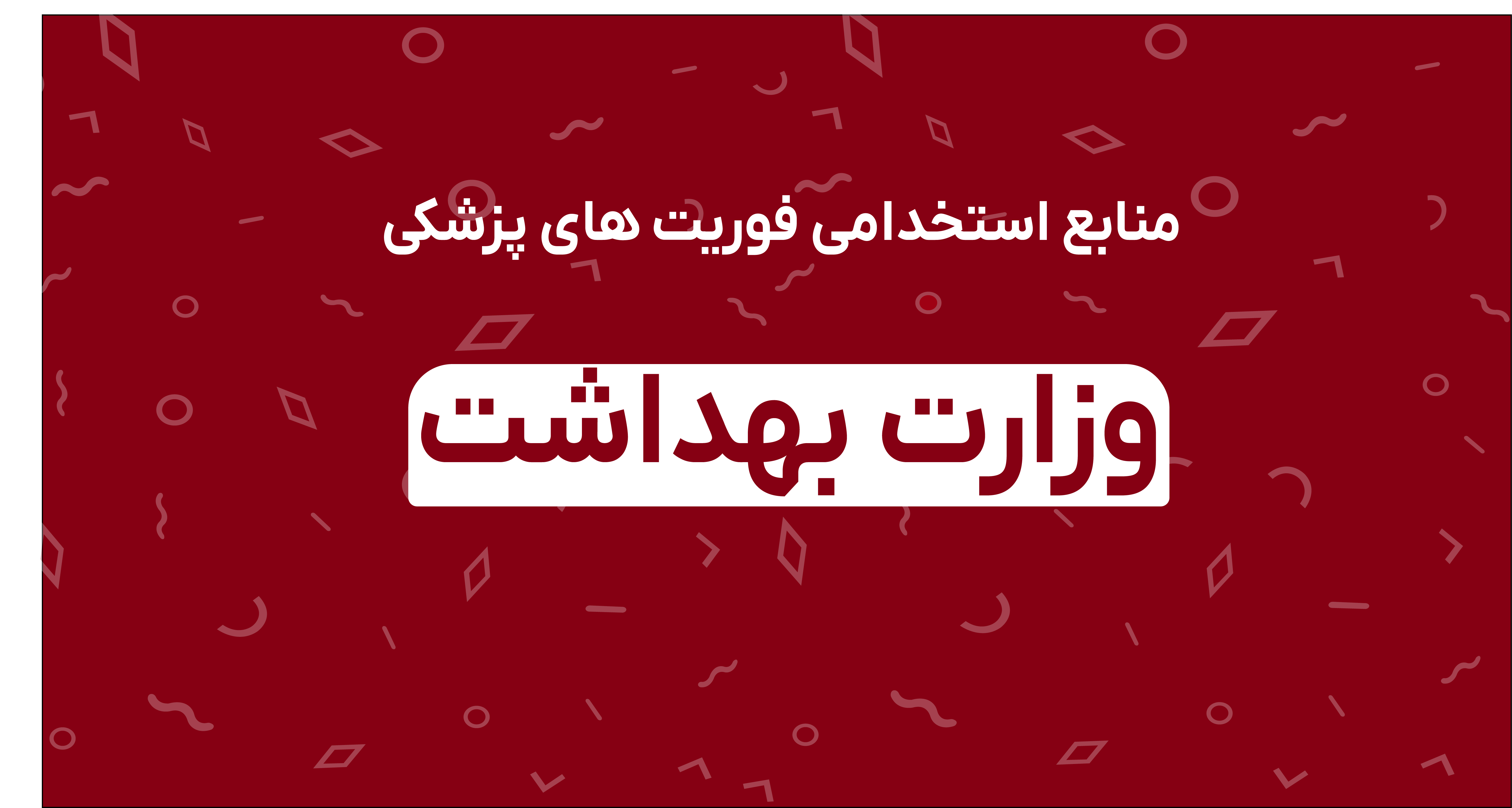 منابع استخدامی فوریت های پزشکی وزارت بهداشت