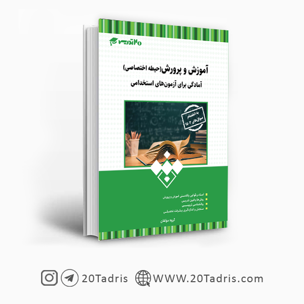 کتاب حیطه اختصاصی آموزش و پرورشی