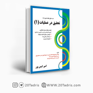 کتاب تست تحقیق در عملیات 1 ایمن پور