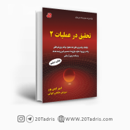 کتاب تحقیق در عملیات 2 امیر ایمن پور