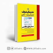 کتاب مدار منطقی مدرسان شریف