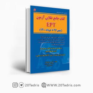 کتاب جامع طلایی آزمون EPT