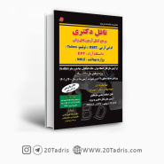 کتاب درس و تست تافل دکتری