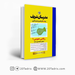 کتاب ریاضی عمومی 1 مدرسان شریف [بالاترین تخفیف]