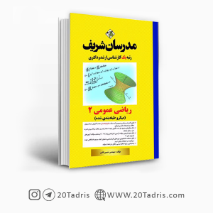 کتاب ریاضی عمومی 2 مدرسان شریف [بالاترین تخفیف]