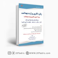 کتاب زبان دکتری وزارت بهداشت