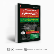 کتاب جامع آزمون زبان انگلیسی دکتری نیمه متمرکز