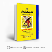 کتاب عربی مدرسان شریف