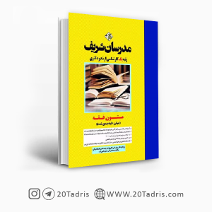 کتاب متون فقه مدرسان شریف [بالاترین تخفیف]