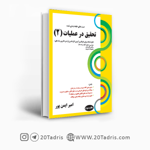 کتاب تست تحقیق در عملیات 2 ایمن پور