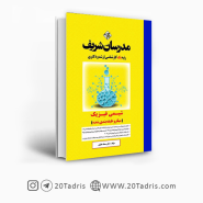 کتاب شیمی فیزیک مدرسان شریف