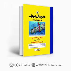 کتاب شیمی معدنی مدرسان شریف [بالاترین تخفیف]