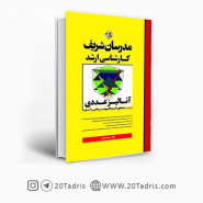 کتاب آنالیز عددی مدرسان شریف