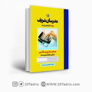 کتاب حسابداری مالی مدرسان شریف 1402 [تخفیف ویژه]