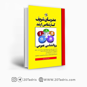 کتاب روانشناسی عمومی مدرسان شریف [بالاترین تخفیف]