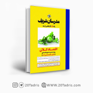 کتاب اقتصاد کلان مدرسان شریف