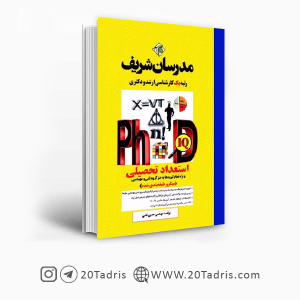 کتاب استعداد تحصیلی دکتری مدرسان شریف (جز فنی و مهندسی) [بالاترین تخفیف]