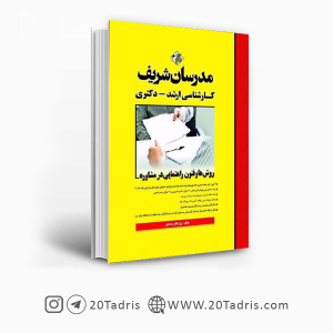 کتاب روش ها و فنون راهنمایی در مشاوره مدرسان شریف