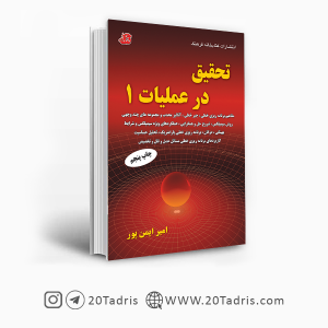 کتاب تحقیق در عملیات 1 امیر ایمن پور