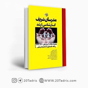 کتاب سوالات ارشد مشاوره مدرسان شریف 91 تا 1402 [بالاترین تخفیف]