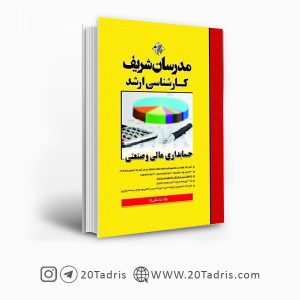 کتاب حسابداری مالی و صنعتی مدرسان شریف [بالاترین تخفیف]