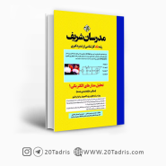 کتاب مدار الکتریکی 1 مدرسان شریف