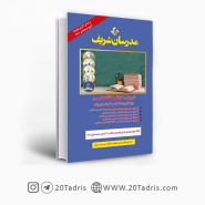 کتاب دروس حیطه تخصصی مدرسان شریف