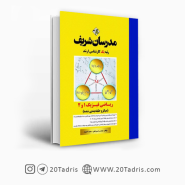 کتاب ریاضی فیزیک 1 و 2 مدرسان شریف