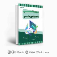 کتاب استخدامی بانکدار امور مالی