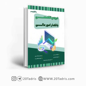 کتاب استخدامی بانکدار امور مالی 1403